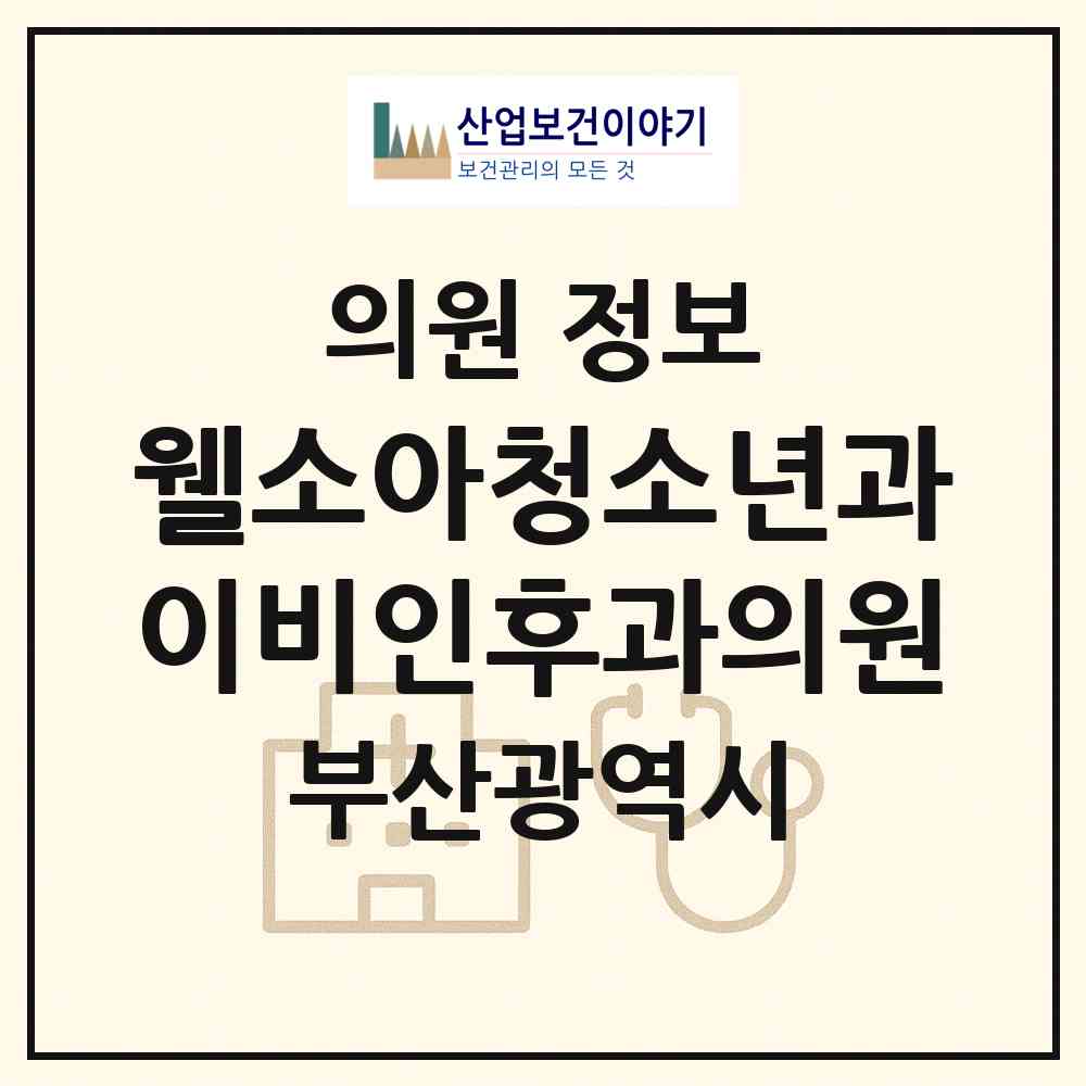 2026 웰소아청소년과이비인후과의원 (부산 북구 만덕1동)|의원|요양기관 정보