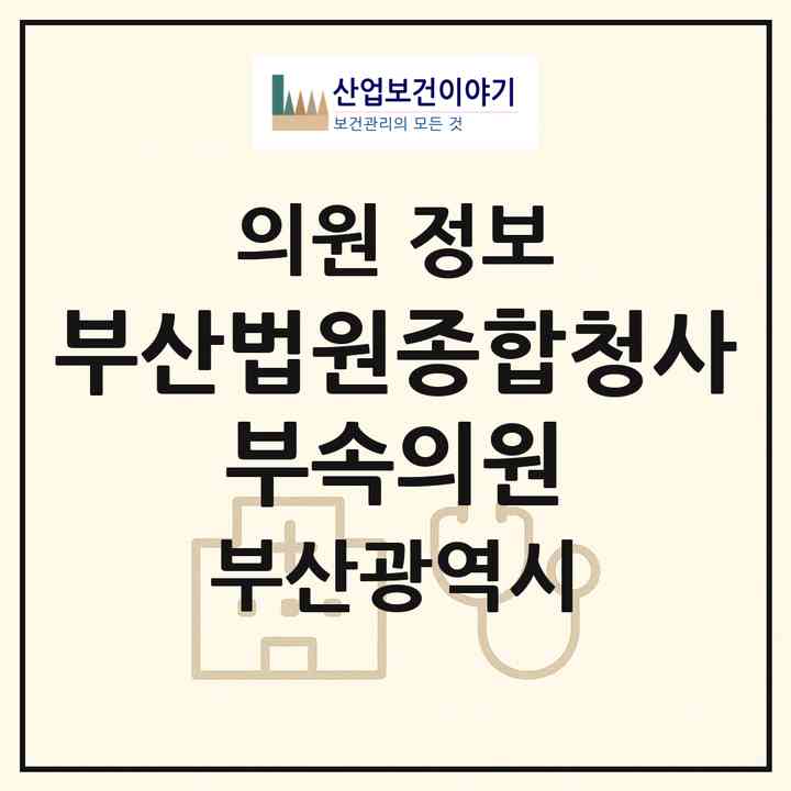 2026 부산법원종합청사 부속의원 (부산 연제구 거제1동)|의원|요양기관 정보