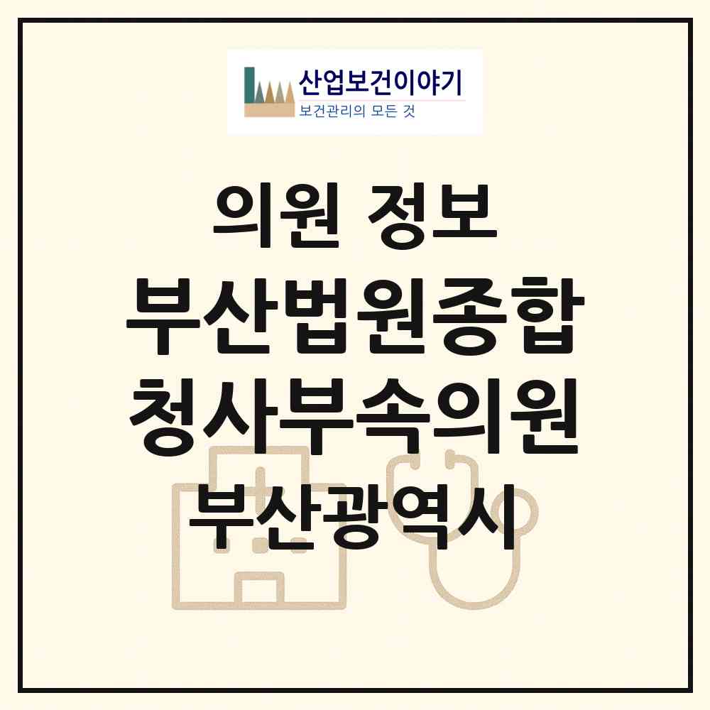 2026 부산법원종합청사부속의원 (부산 연제구 거제1동)|의원|요양기관 정보