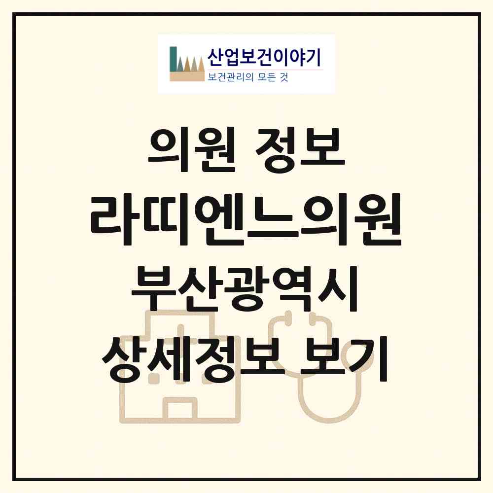 2026 라띠엔느의원 (부산 해운대구 우2동)|의원|요양기관 정보