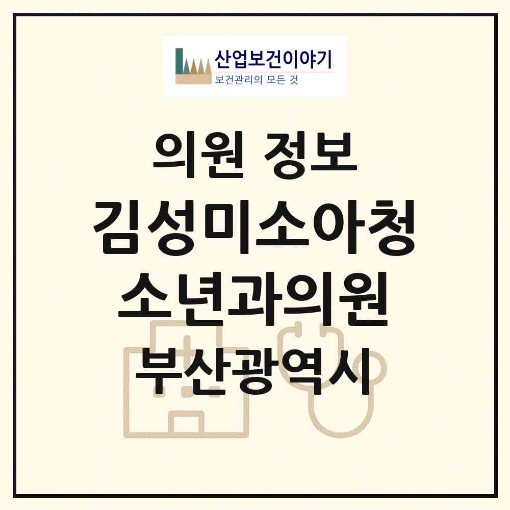 2026 김성미소아청소년과의원 (부산 남구 용호1동)|의원|요양기관 정보