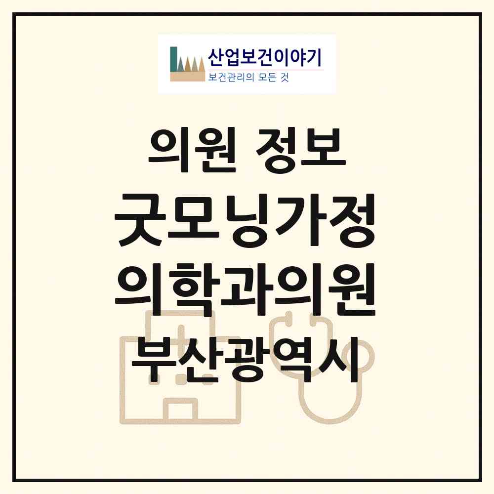 2026 굿모닝가정의학과의원 (부산 동래구 명장1동)|의원|요양기관 정보