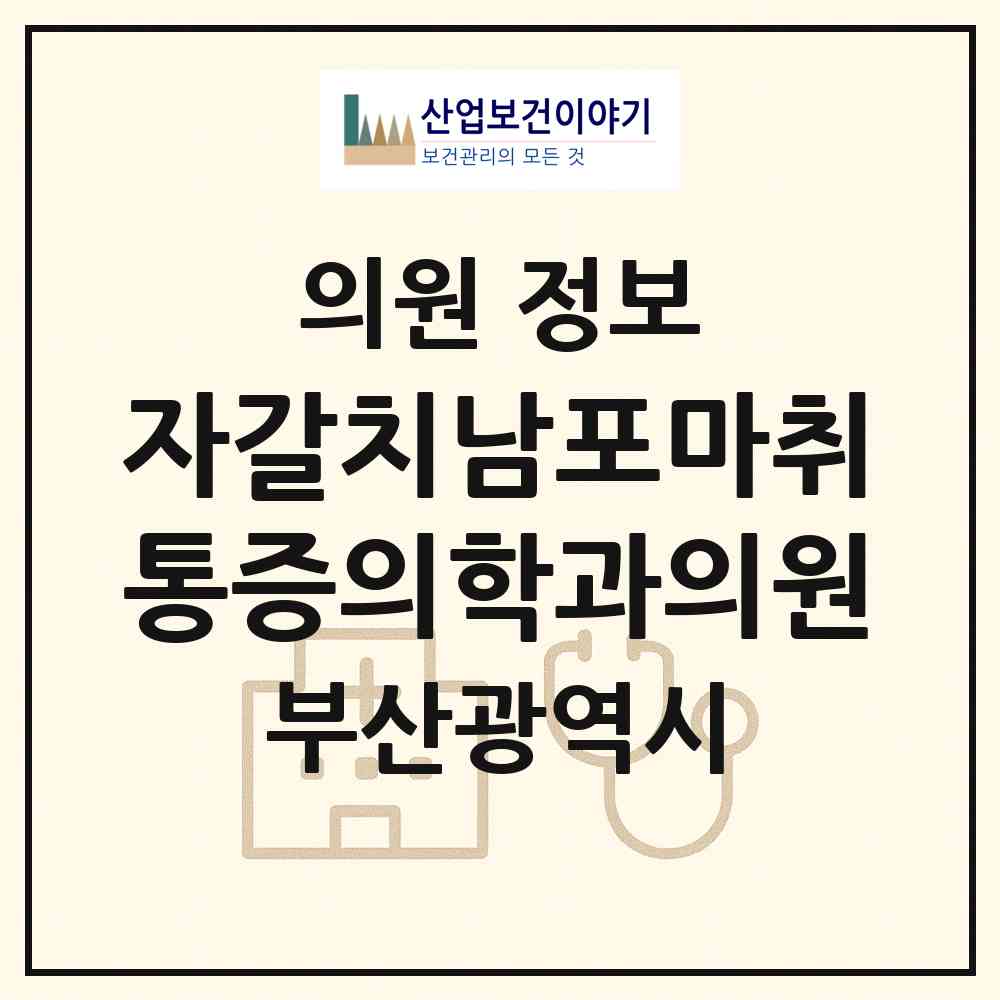 2026 자갈치남포마취통증의학과의원 (부산 중구 남포동)|의원|요양기관 정보
