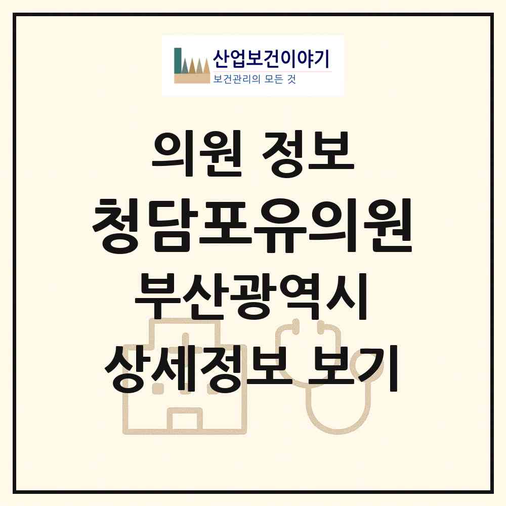 2026 청담포유의원 (부산 남구 대연3동)|의원|요양기관 정보