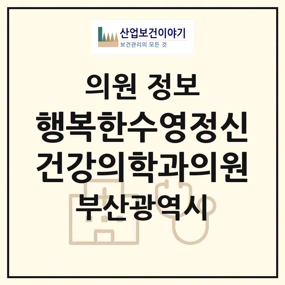 2026 행복한수영정신건강의학과의원 (부산 수영구 광안3동)|의원|요양기관 정보