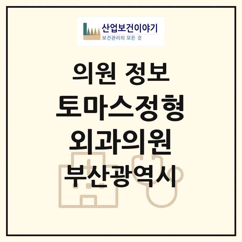 2026 토마스정형외과의원 (부산 해운대구 우3동)|의원|요양기관 정보