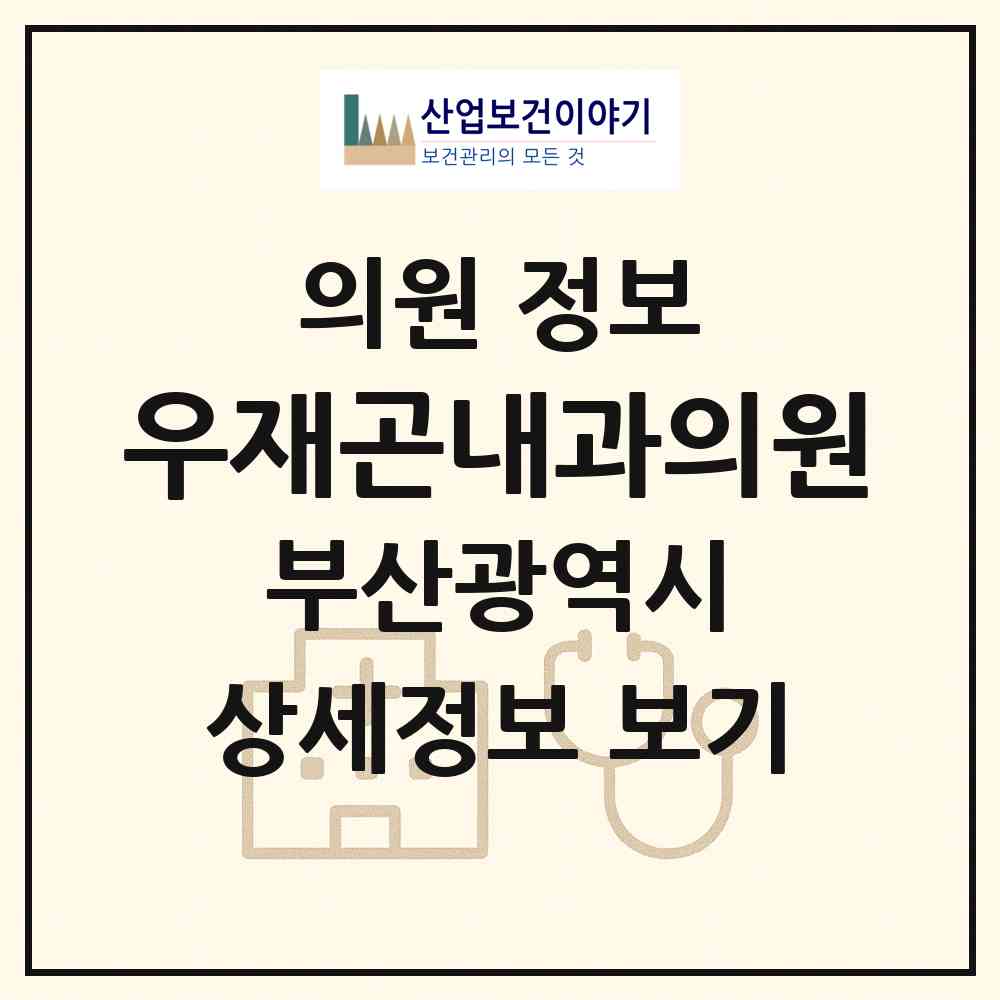 2026 우재곤내과의원 (부산 남구 문현3동)|의원|요양기관 정보