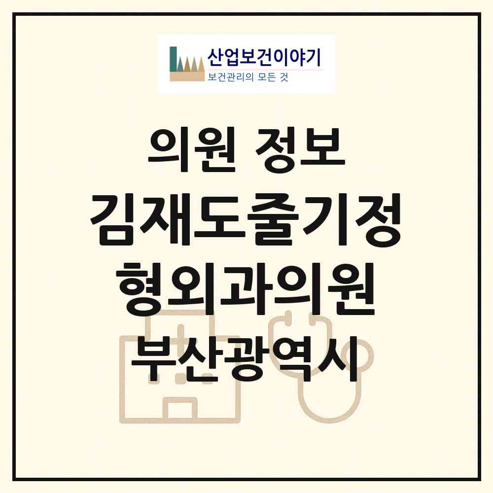 2026 김재도줄기정형외과의원 (부산 수영구 남천1동)|의원|요양기관 정보