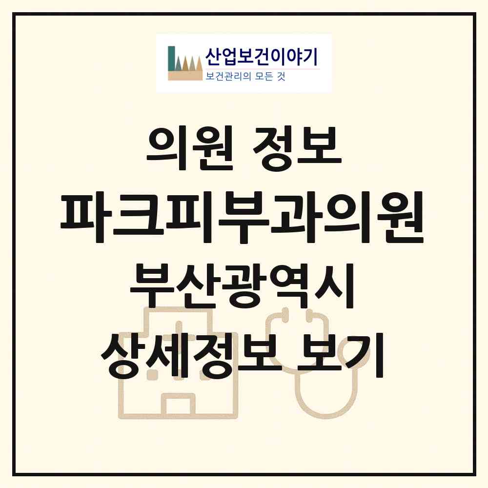 2026 파크피부과의원 (부산 동래구 사직3동)|의원|요양기관 정보