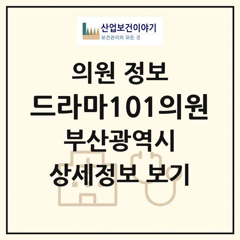 2026 드라마101의원 (부산 수영구 광안2동)|의원|요양기관 정보
