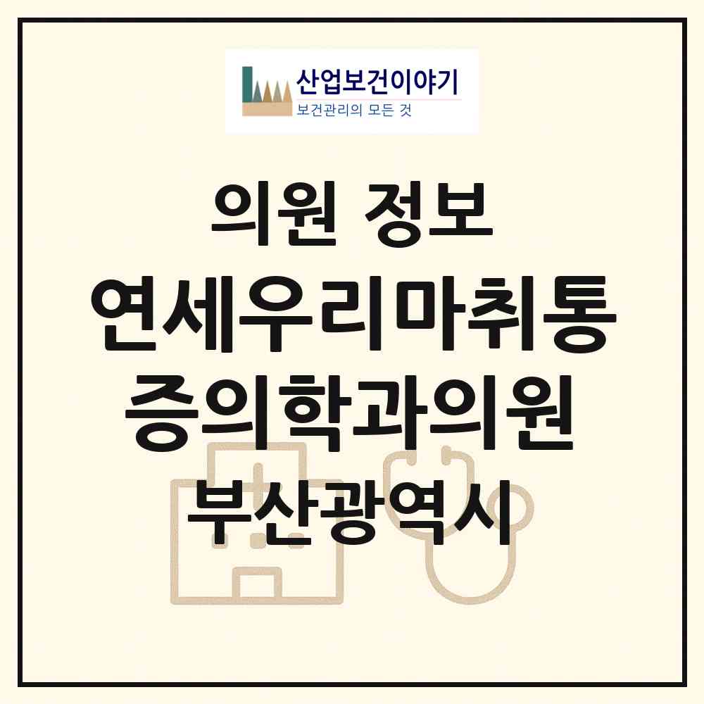 2026 연세우리마취통증의학과의원 (부산 사하구 당리동)|의원|요양기관 정보