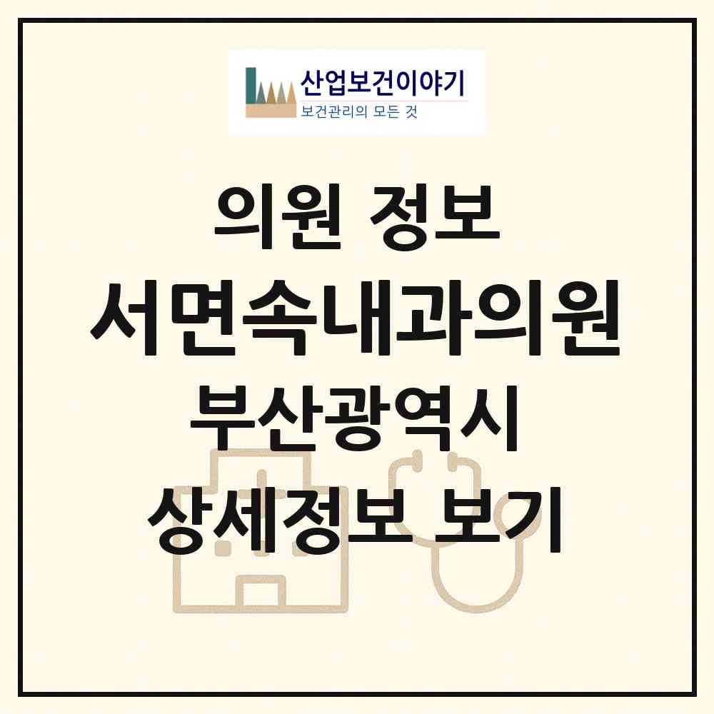 2026 서면속내과의원 (부산 부산진구 부전1동)|의원|요양기관 정보
