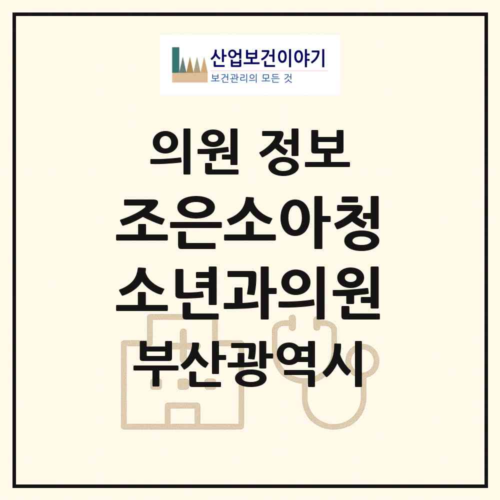 2026 조은소아청소년과의원 (부산 연제구 연산1동)|의원|요양기관 정보