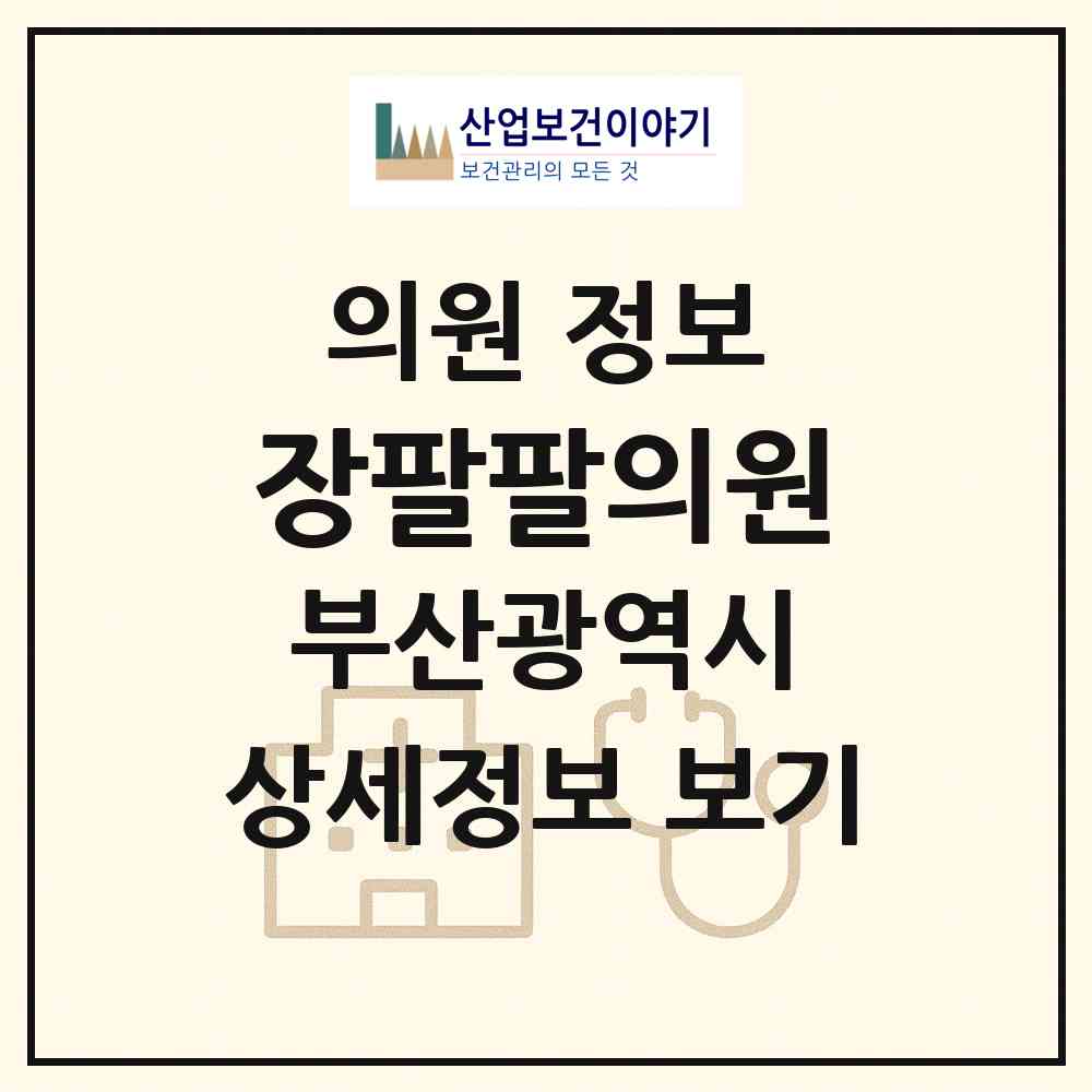 2026 장팔팔의원 (부산 부산진구 범천1동)|의원|요양기관 정보
