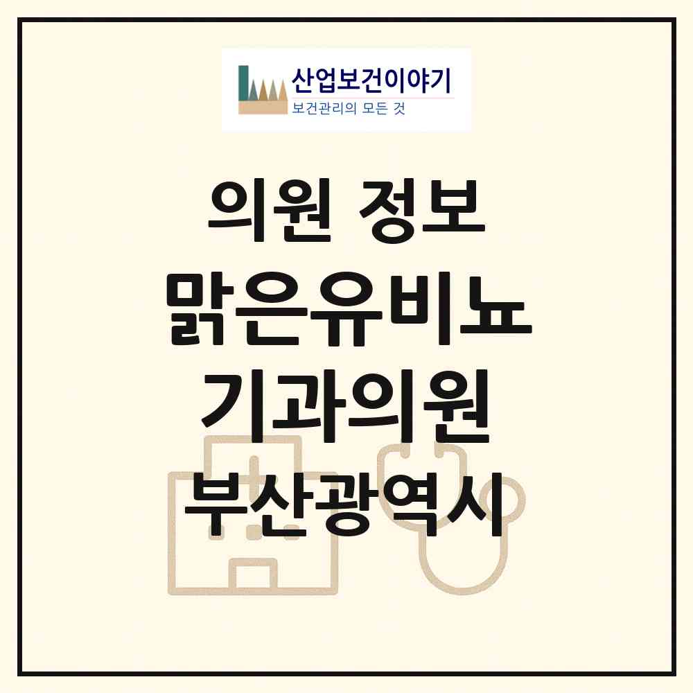 2026 맑은유비뇨기과의원 (부산 사상구 엄궁동)|의원|요양기관 정보