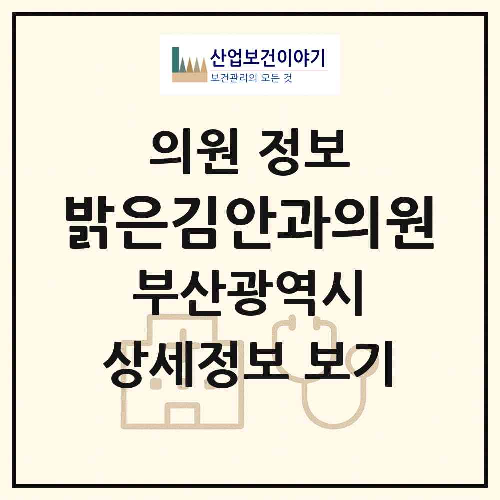 2026 밝은김안과의원 (부산 수영구 남천1동)|의원|요양기관 정보