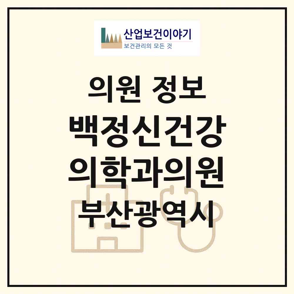 2026 백정신건강의학과의원 (부산 수영구 광안3동)|의원|요양기관 정보