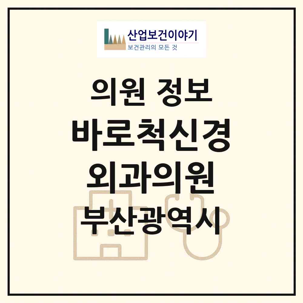 2026 바로척신경외과의원 (부산 사상구 주례3동)|의원|요양기관 정보
