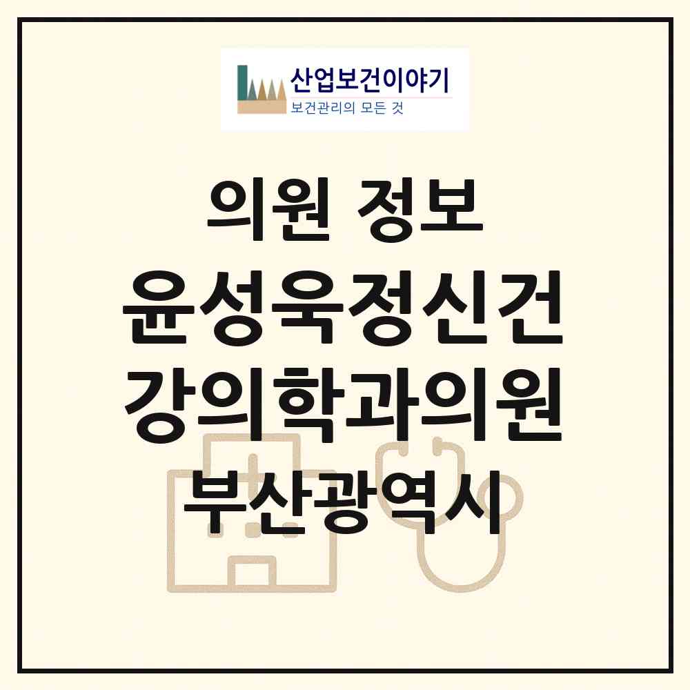 2026 윤성욱정신건강의학과의원 (부산 기장군 기장읍)|의원|요양기관 정보