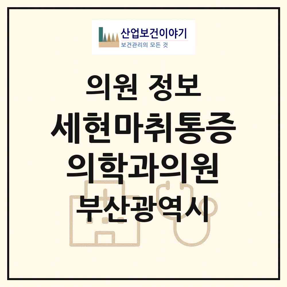 2026 세현마취통증의학과의원 (부산 해운대구 우1동)|의원|요양기관 정보