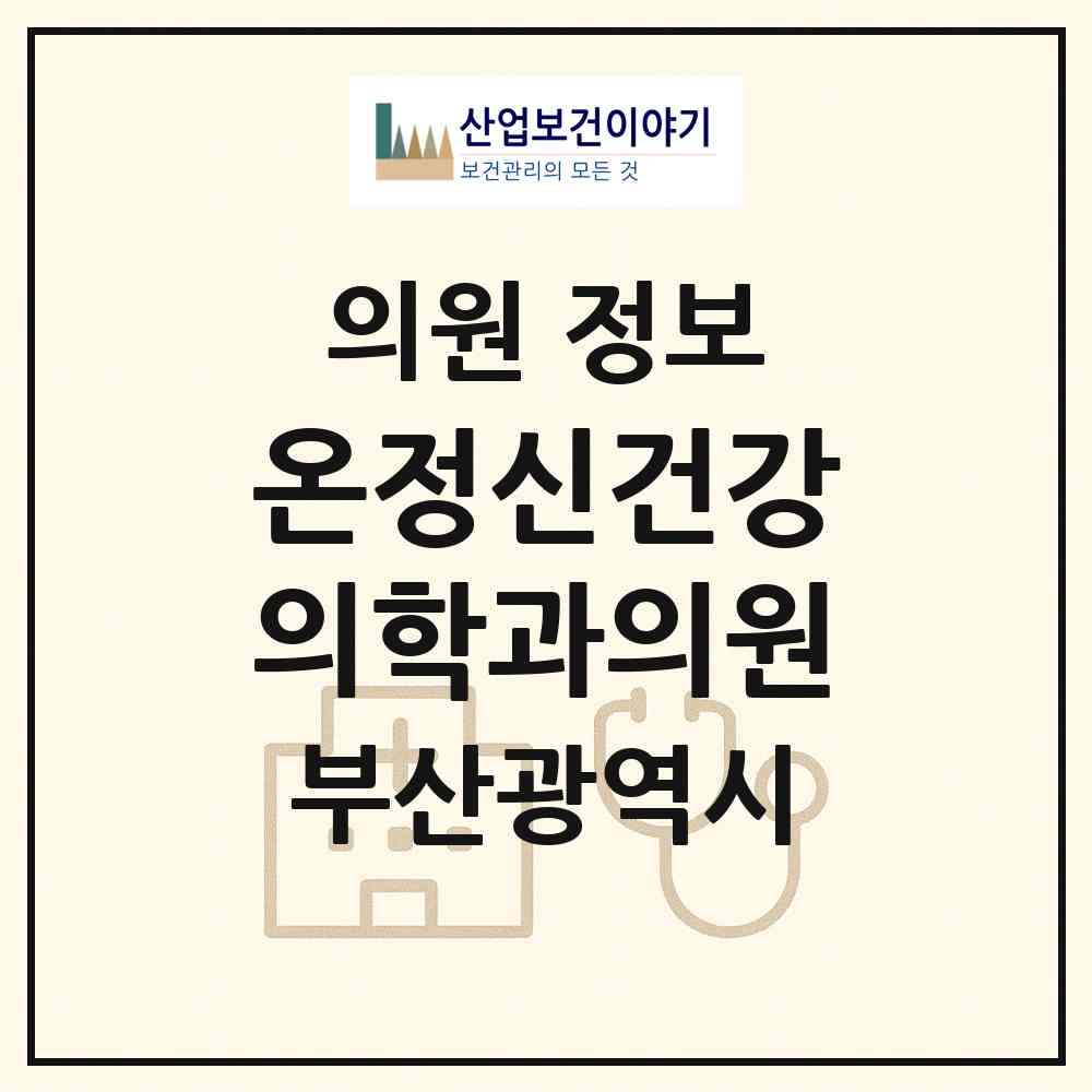 2026 온정신건강의학과의원 (부산 금정구 장전2동)|의원|요양기관 정보