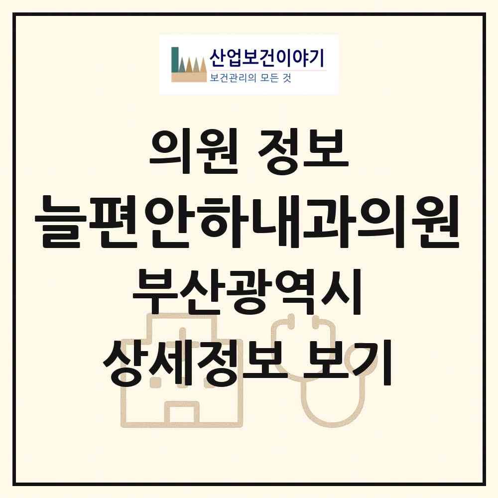 2026 늘편안하내과의원 (부산 남구 용호1동)|의원|요양기관 정보