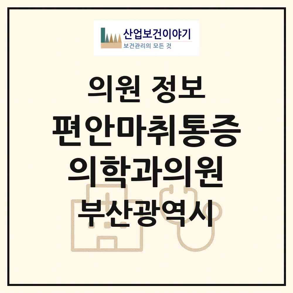 2026 편안마취통증의학과의원 (부산 사하구 하단2동)|의원|요양기관 정보