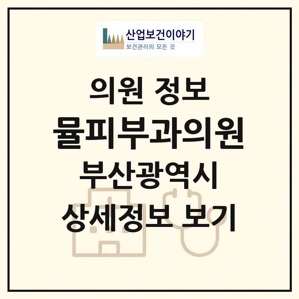 2026 뮬피부과의원 (부산 해운대구 우2동)|의원|요양기관 정보