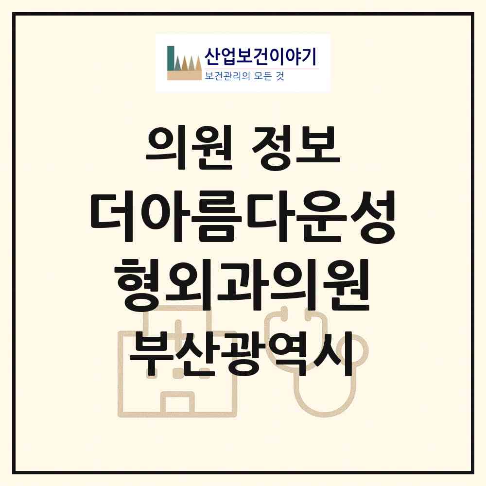2026 더아름다운성형외과의원 (부산 해운대구 우2동)|의원|요양기관 정보