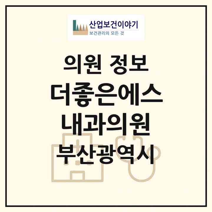 2026 더좋은에스내과의원 (부산 부산진구 부전2동)|의원|요양기관 정보
