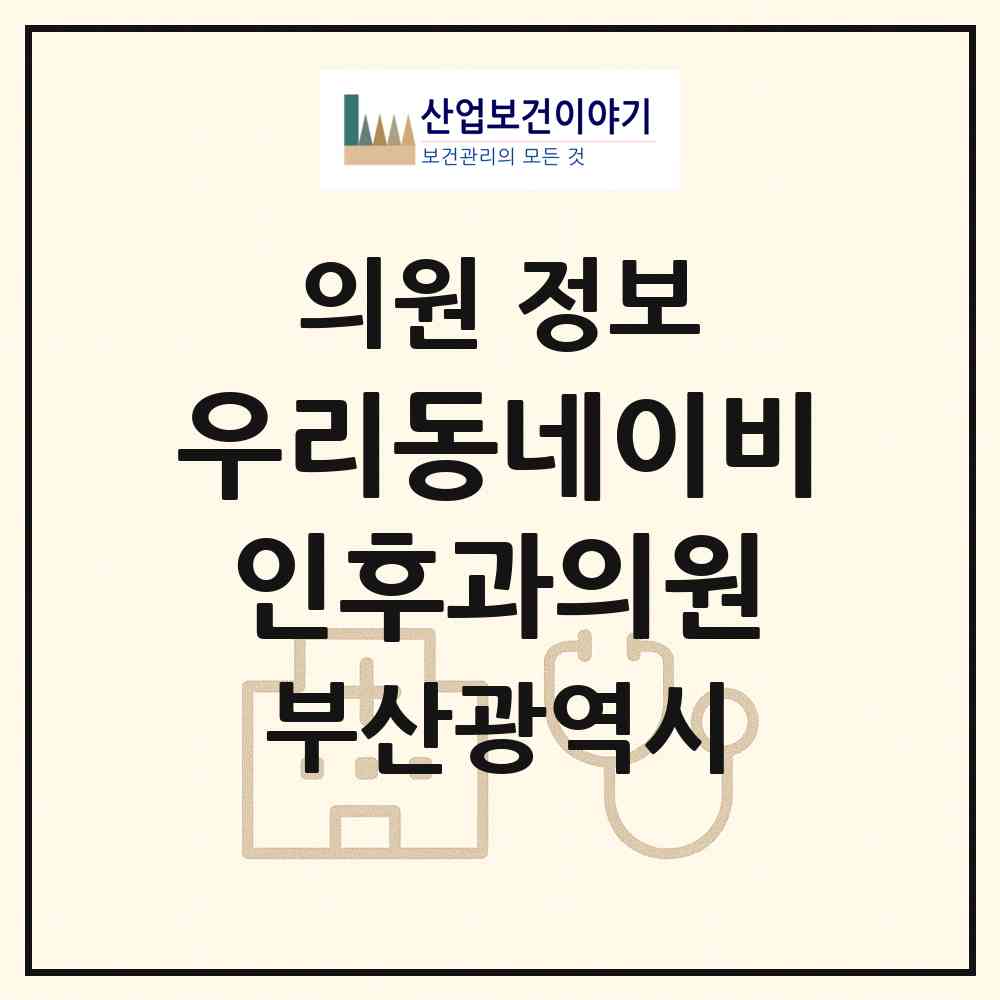 2026 우리동네이비인후과의원 (부산 서구 암남동)|의원|요양기관 정보
