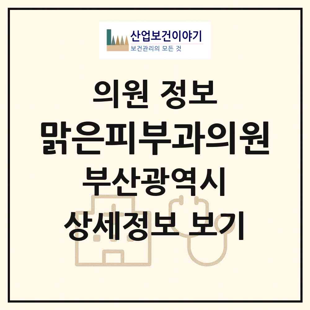 2026 맑은피부과의원 (부산 서구 충무동)|의원|요양기관 정보