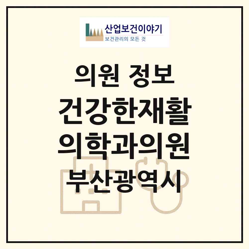 2026 건강한재활의학과의원 (부산 동래구 온천1동)|의원|요양기관 정보