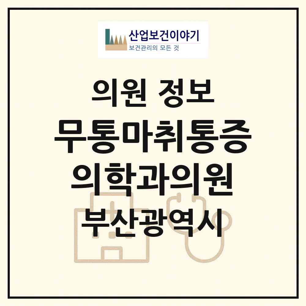 2026 무통마취통증의학과의원 (부산 사하구 다대2동)|의원|요양기관 정보