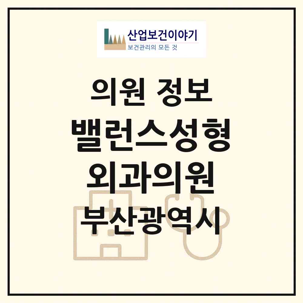 2026 밸런스성형외과의원 (부산 부산진구 부전2동)|의원|요양기관 정보