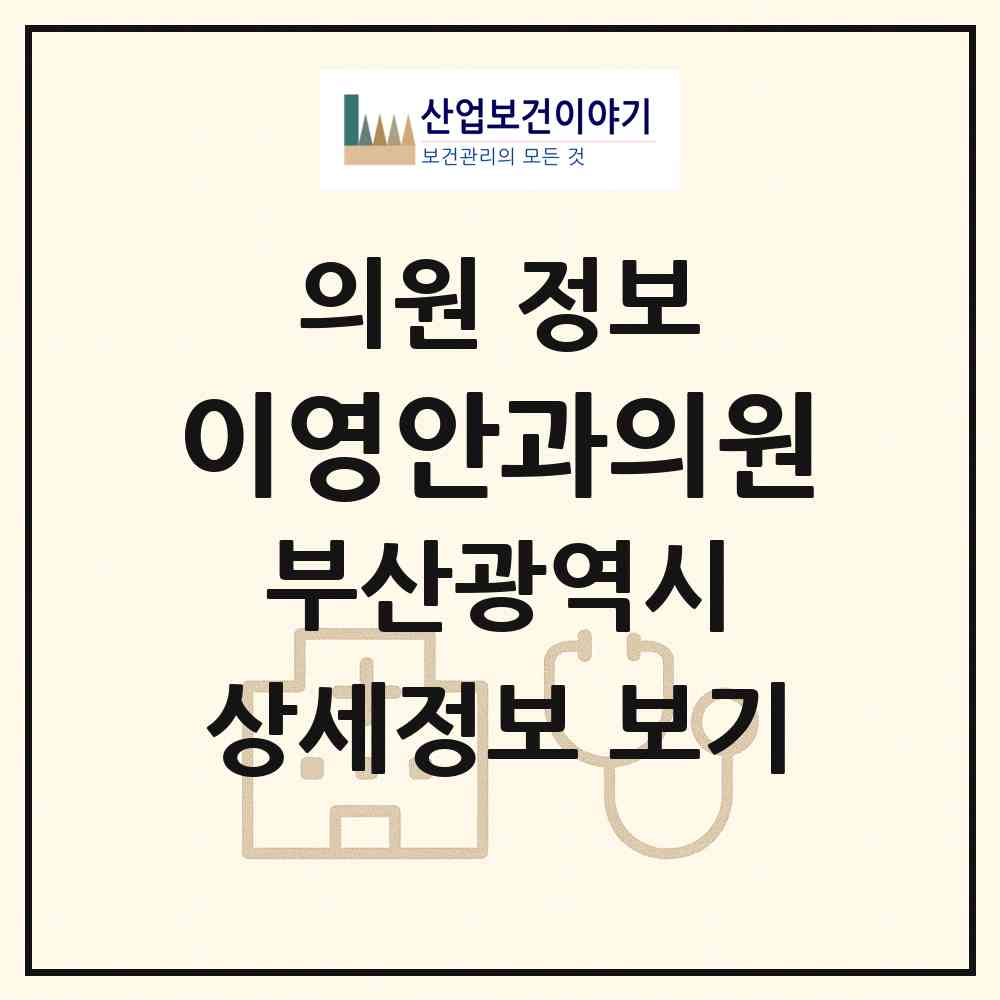 2026 이영안과의원 (부산 동구 범일2동)|의원|요양기관 정보