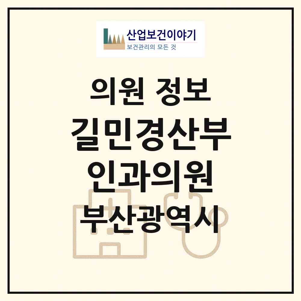 2026 길민경산부인과의원 (부산 남구 대연3동)|의원|요양기관 정보