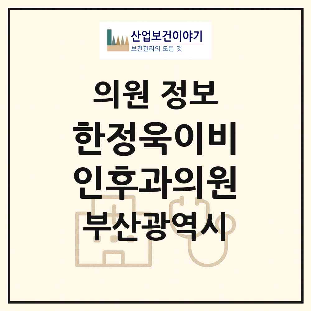 2026 한정욱이비인후과의원 (부산 남구 문현3동)|의원|요양기관 정보