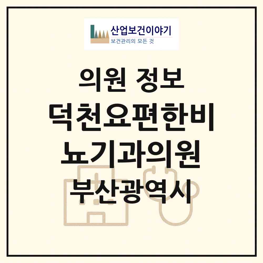 2026 덕천요편한비뇨기과의원 (부산 북구 덕천2동)|의원|요양기관 정보
