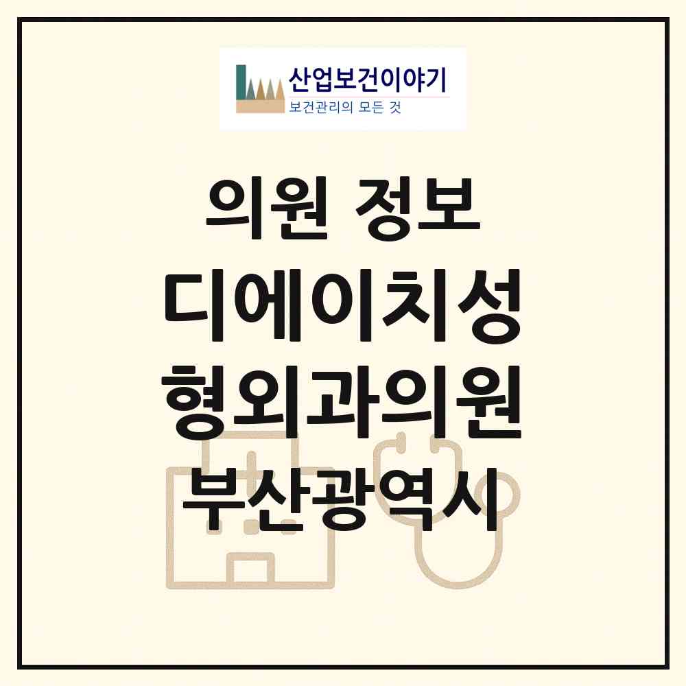 2026 디에이치성형외과의원 (부산 부산진구 부전1동)|의원|요양기관 정보