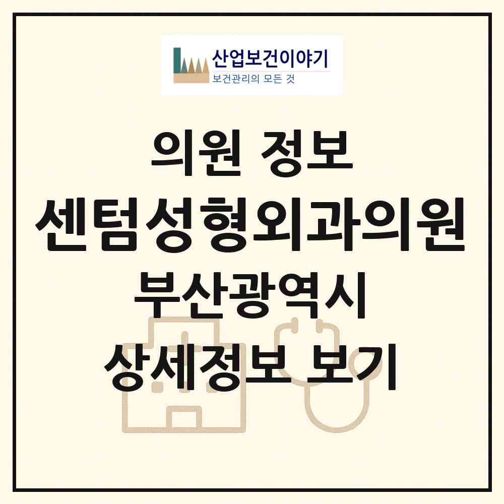 2026 센텀성형외과의원 (부산 부산진구 부전2동)|의원|요양기관 정보