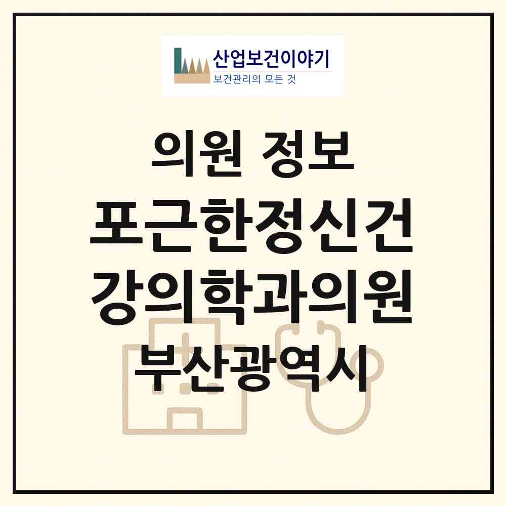 2026 포근한정신건강의학과의원 (부산 사상구 괘법동)|의원|요양기관 정보