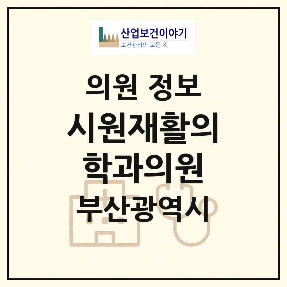 2026 시원재활의학과의원 (부산 해운대구 중1동)|의원|요양기관 정보