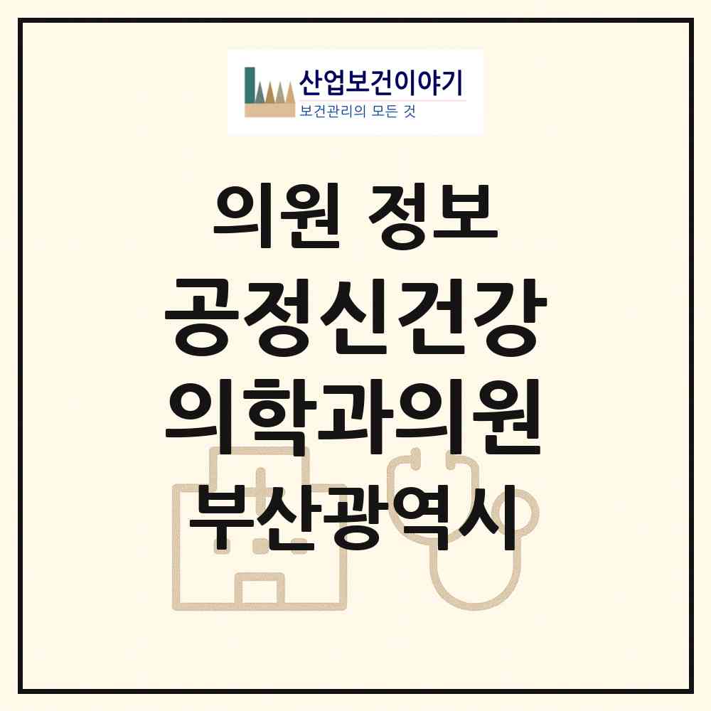 2026 공정신건강의학과의원 (부산 연제구 연산5동)|의원|요양기관 정보