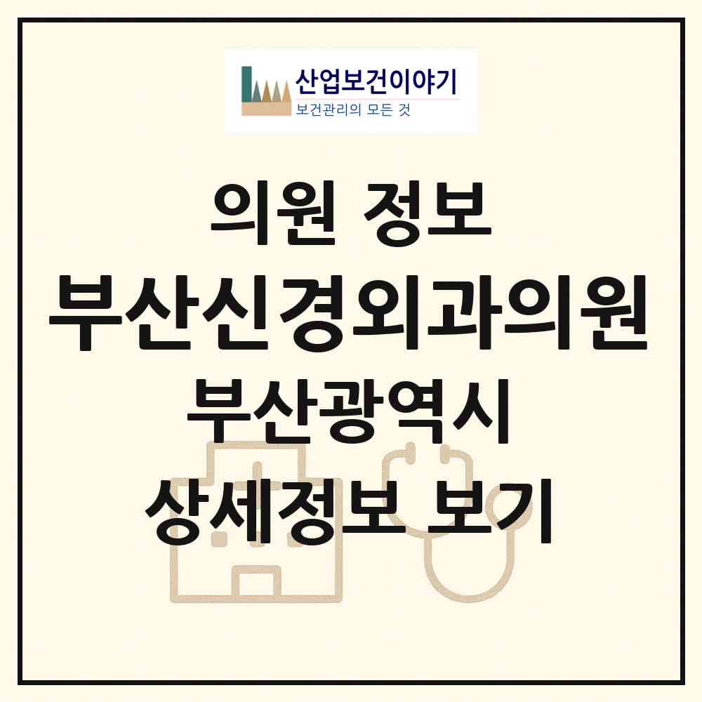 2026 부산신경외과의원 (부산 사상구 엄궁동)|의원|요양기관 정보
