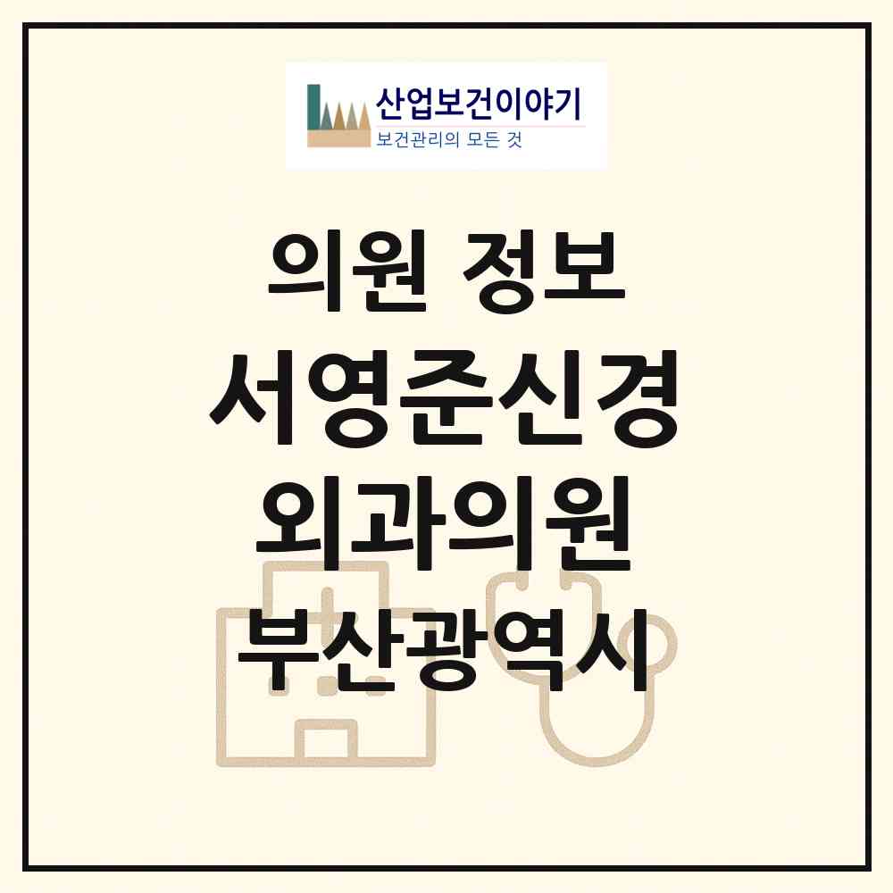 2026 서영준신경외과의원 (부산 서구 동대신2동)|의원|요양기관 정보