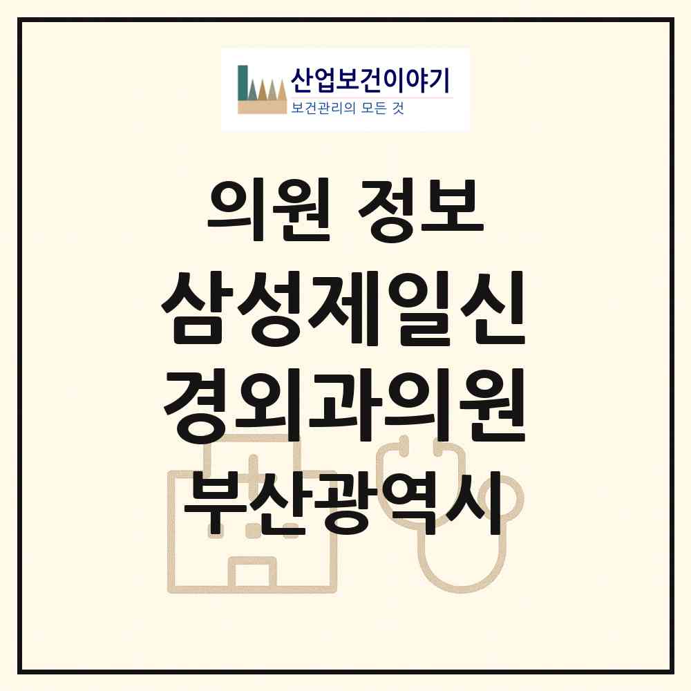 2026 삼성제일신경외과의원 (부산 사하구 괴정1동)|의원|요양기관 정보