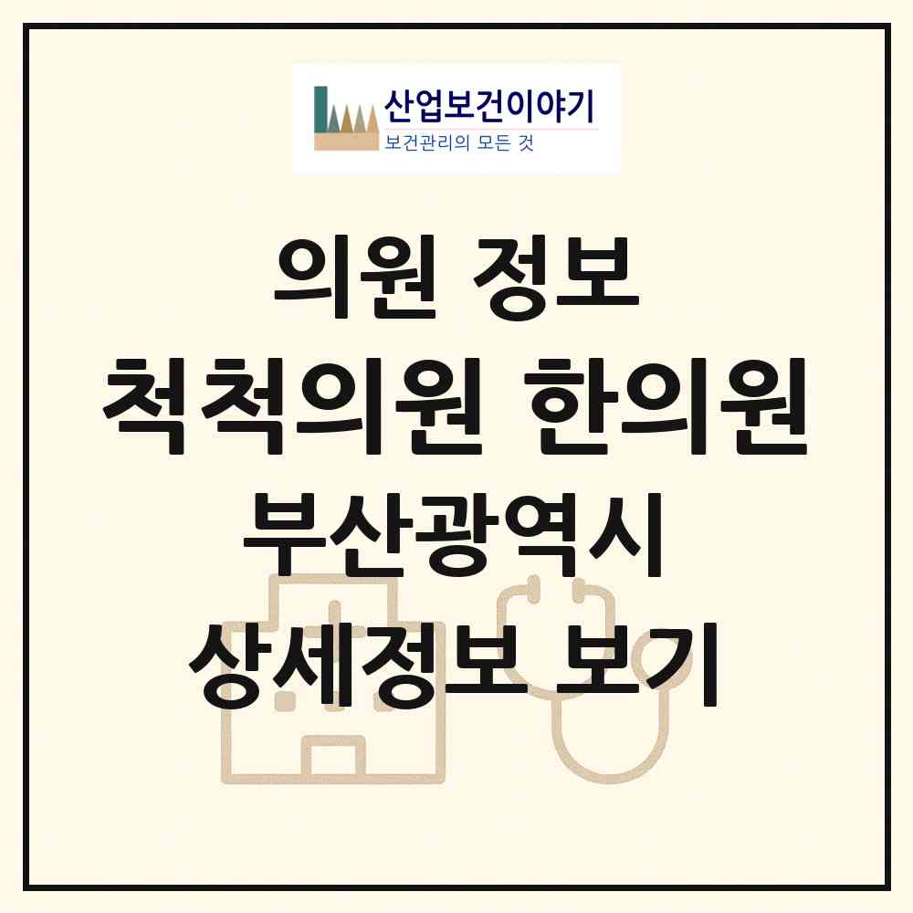 2026 척척의원,한의원 (부산 연제구 연산5동)|의원|요양기관 정보