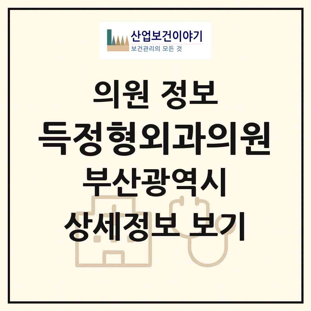 2026 득정형외과의원 (부산 사하구 장림2동)|의원|요양기관 정보