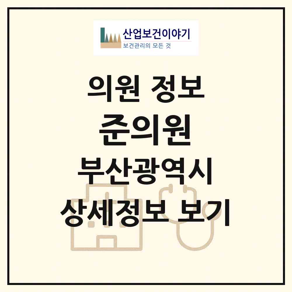 2026 준의원 (부산 해운대구 우3동)|의원|요양기관 정보